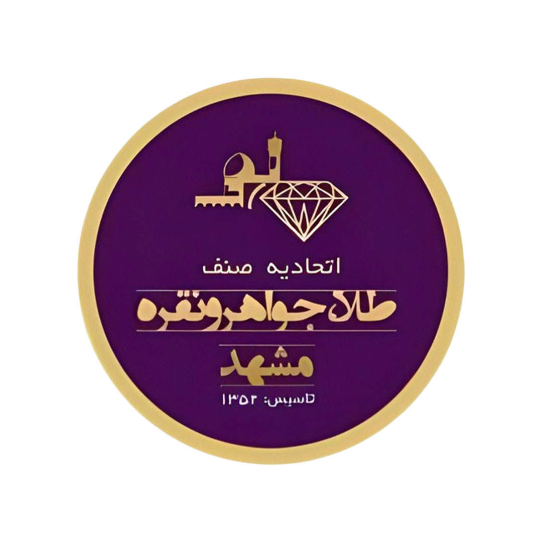 اتحادیه طلا و جواهر مشهد